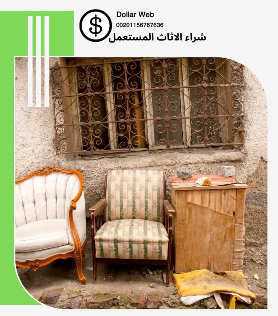 شراء الاثاث المستعمل ظهرة البديعة