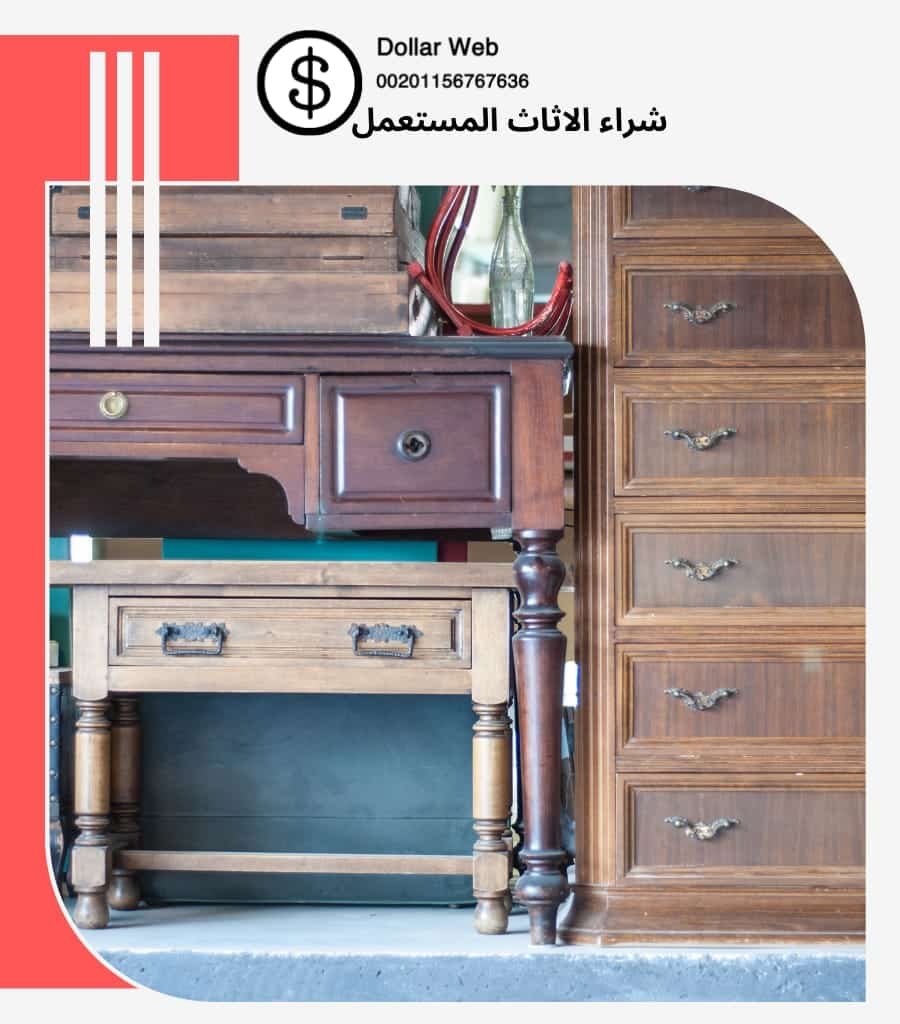 شراء الاثاث المستعمل العليا