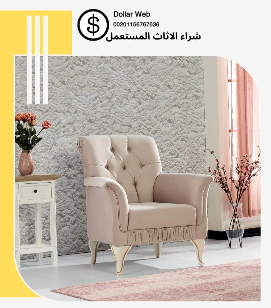 شراء اثاث مستعمل المغرزات