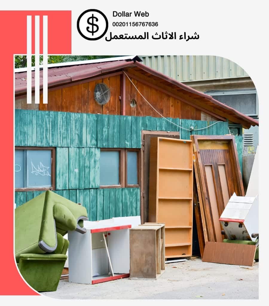 شراء الاثاث المستعمل أشبيليه