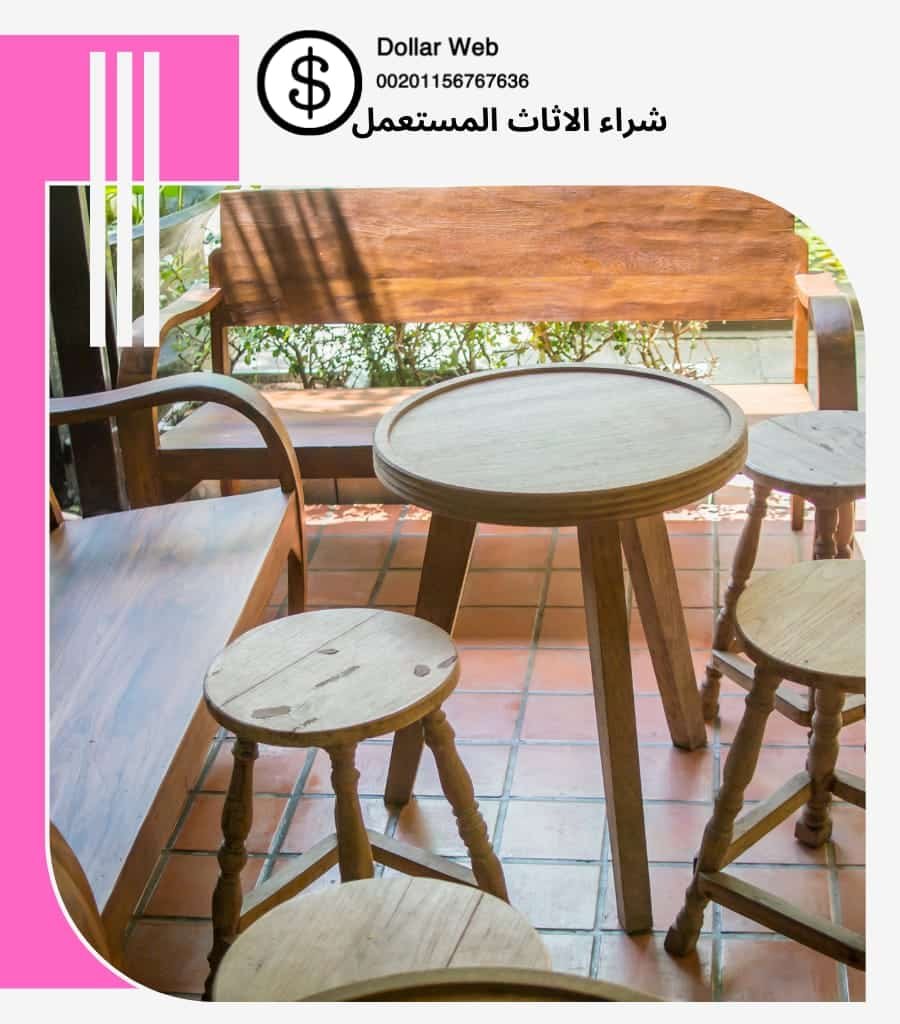 شراء الاثاث المستعمل المنصورة