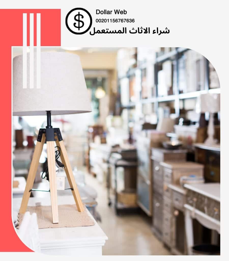 شراء الاثاث المستعمل الدريهمية
