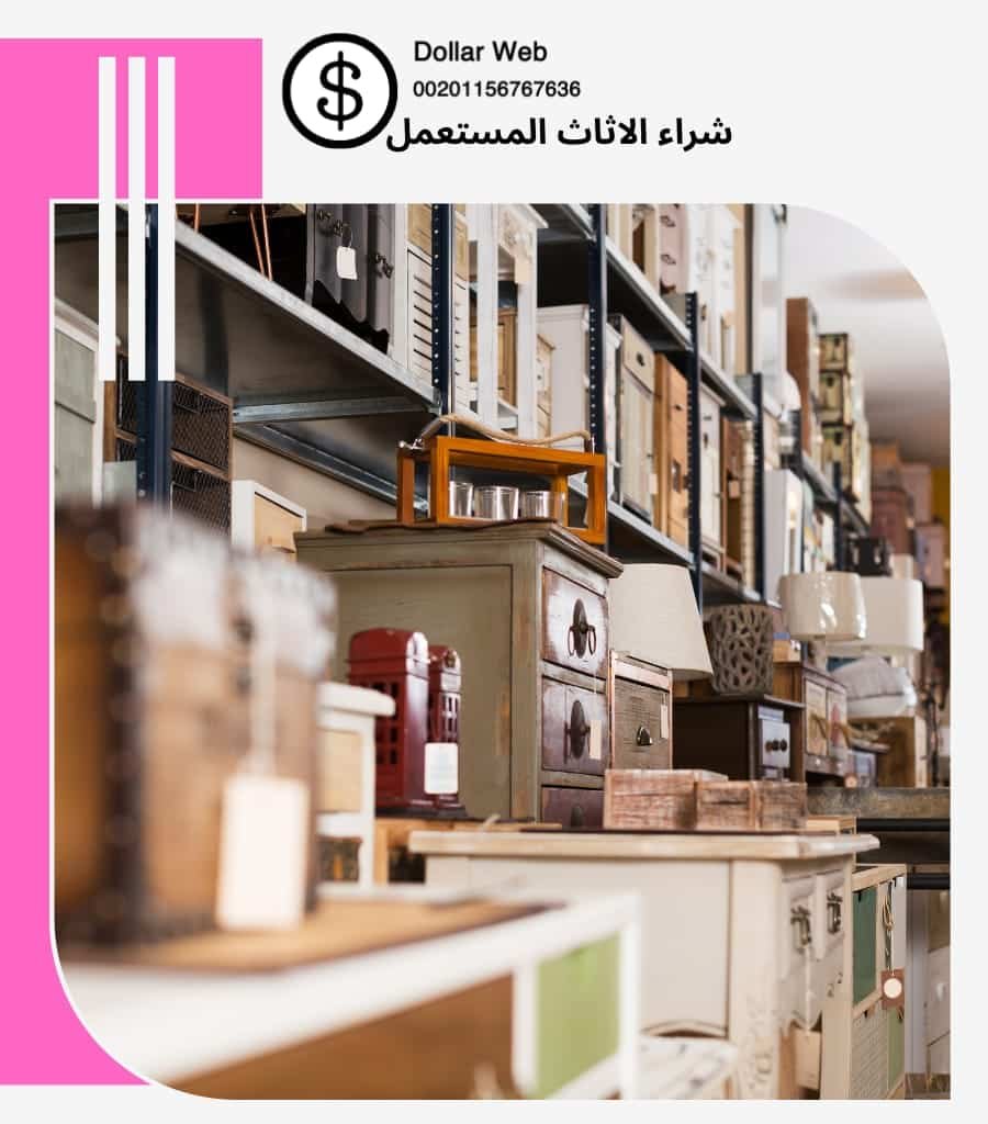 شراء الاثاث المستعمل الفواز