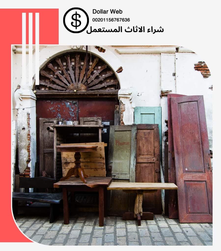 شراء الاثاث المستعمل الحزم