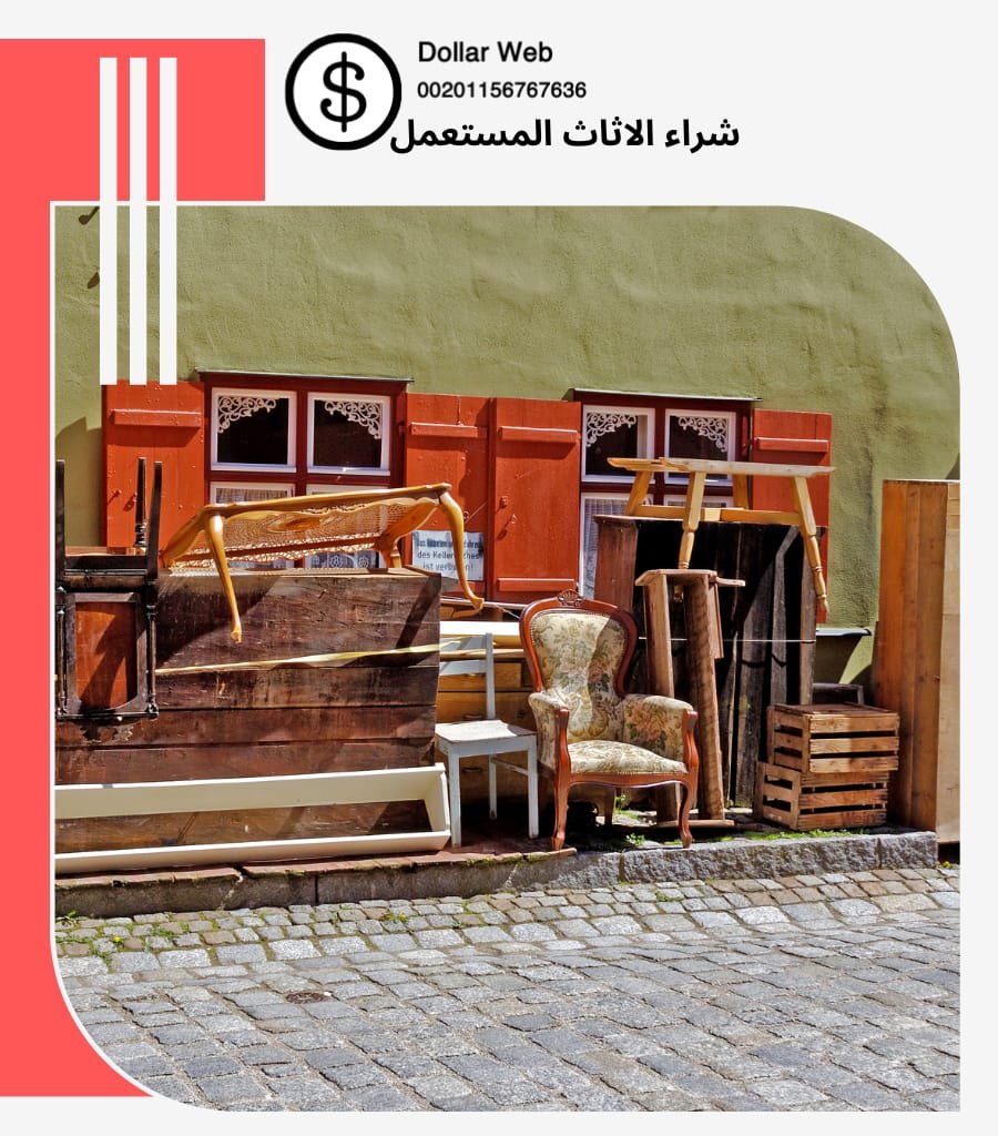 شراء الاثاث المستعمل الدارالبيضاء