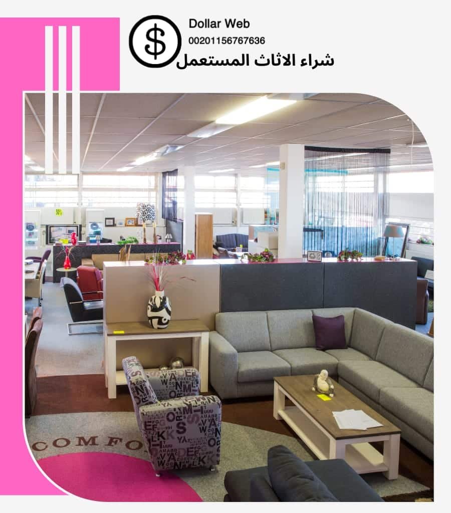 شراء الاثاث المستعمل النفل