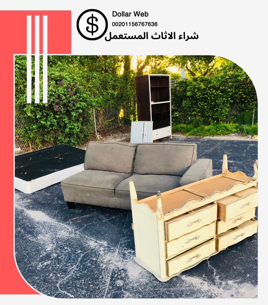 شراء الاثاث المستعمل حي لبن
