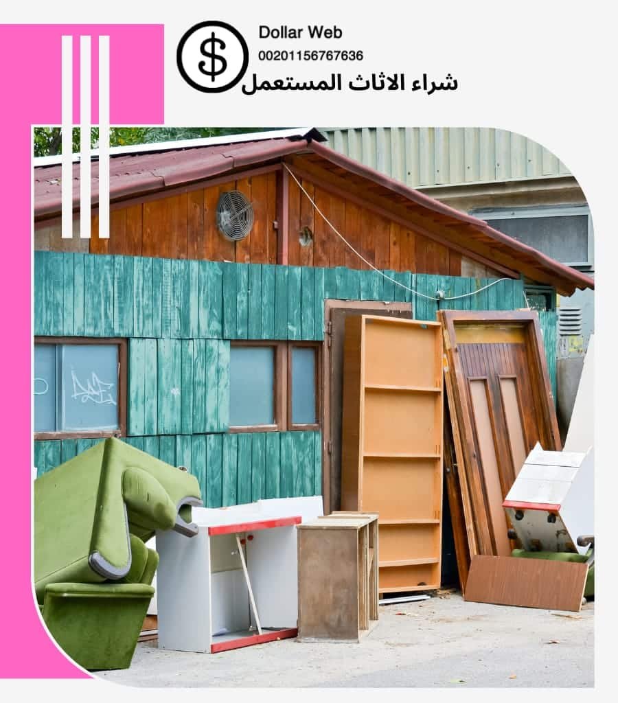 شراء الاثاث المستعمل العريجاء