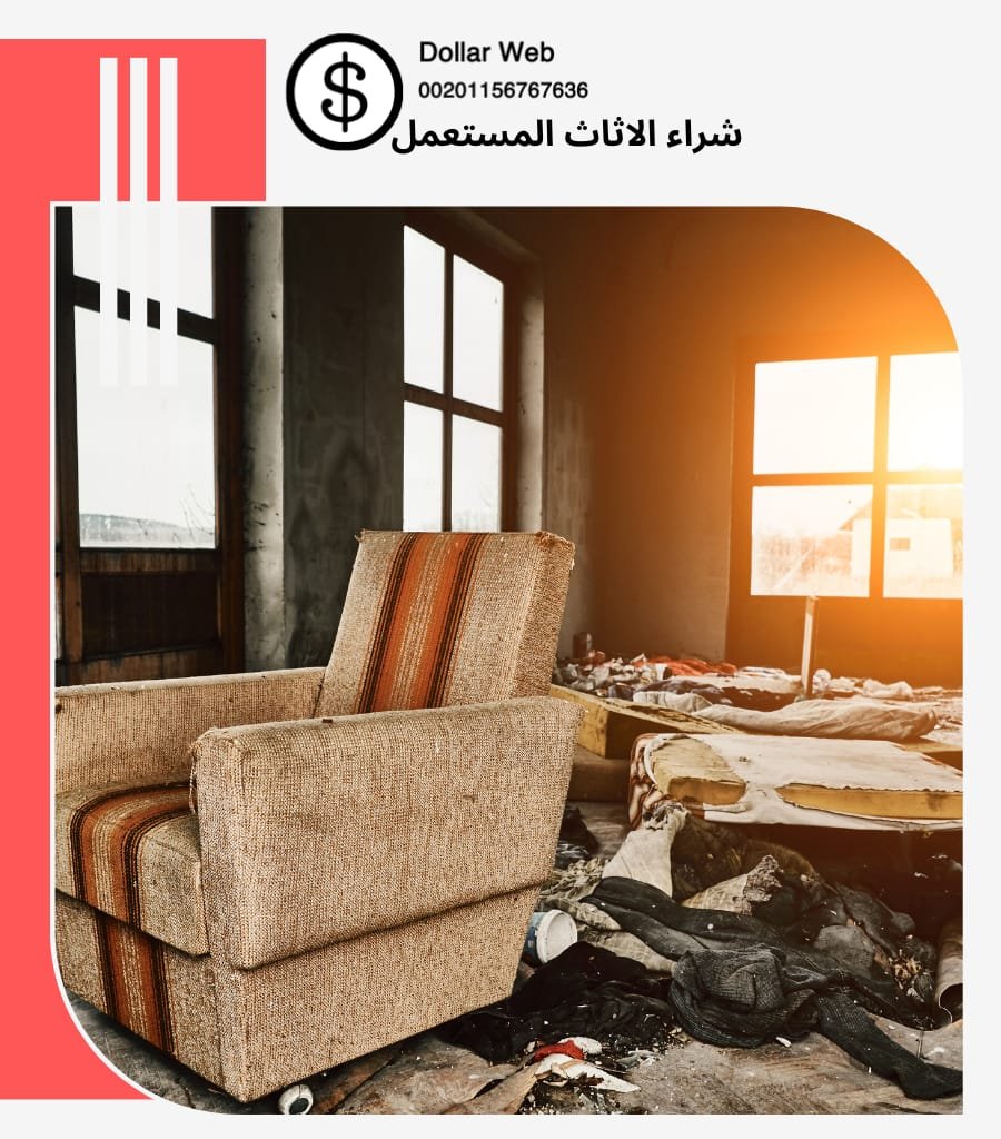 شراء الاثاث المستعمل شمال الرياض
