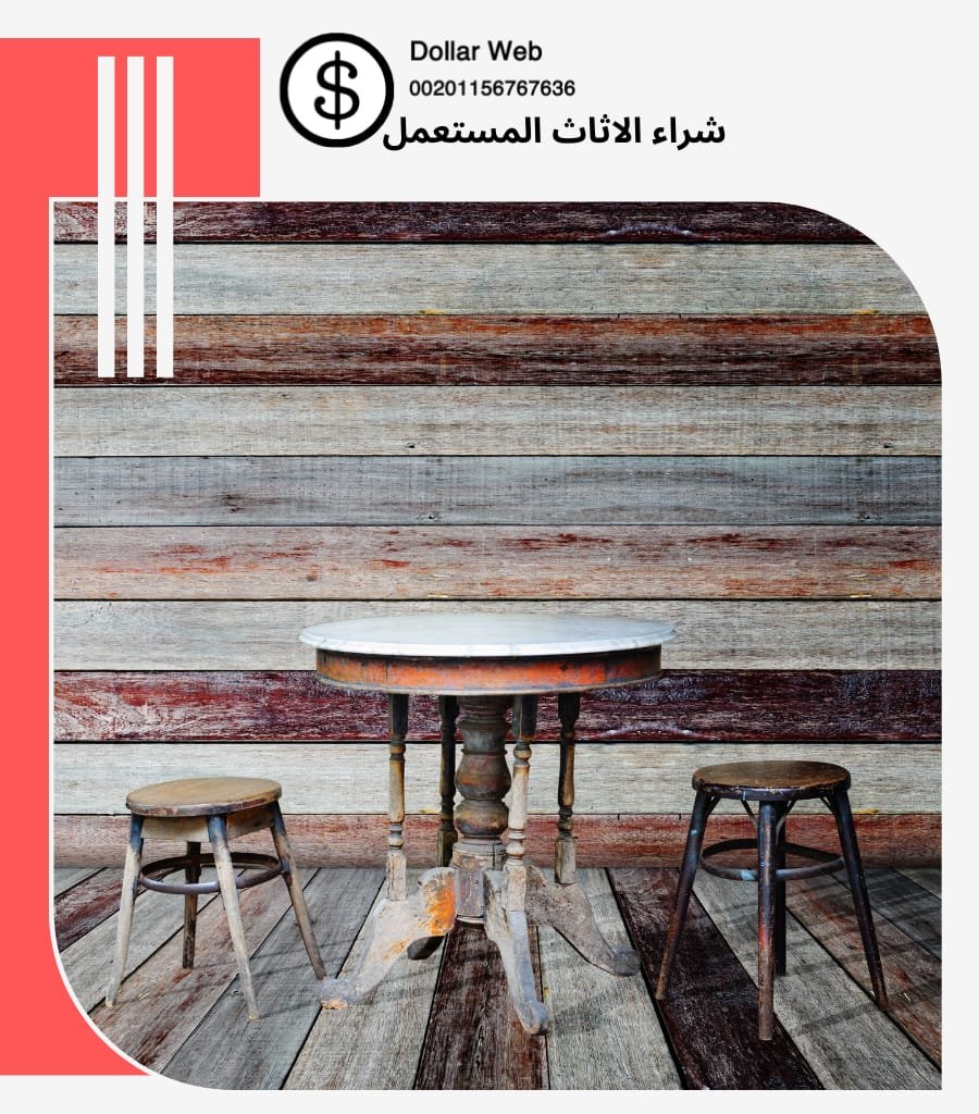 شراء الاثاث المستعمل الرواد