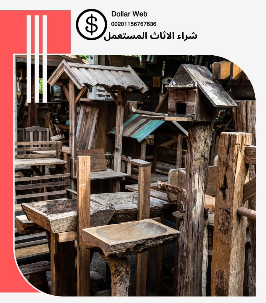 شراء الاثاث المستعمل النخيل