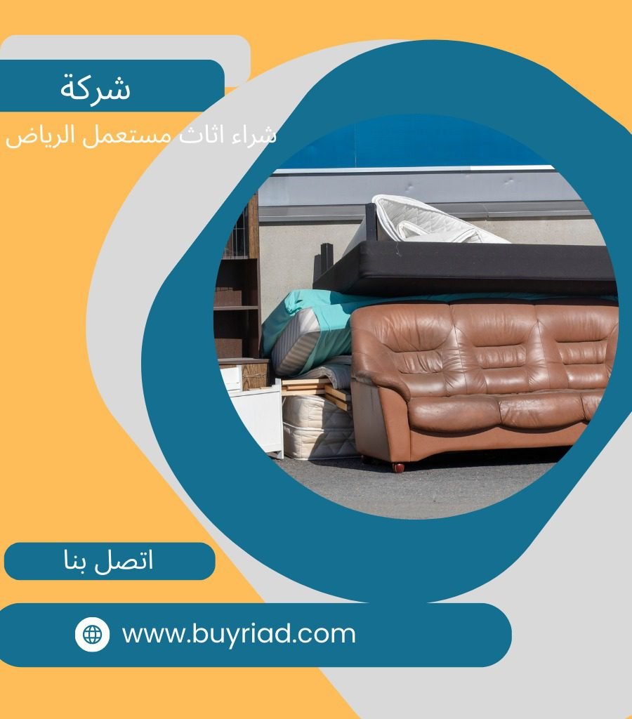 ارقام شراء الاثاث المستعمل بالرياض