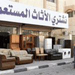 نشتري الأثاث المستعمل الرياض